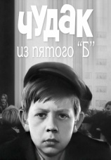 Постер к фильму Чудак из пятого «Б» 1972