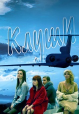 Постер к фильму Клуши 2012