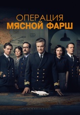 Постер к фильму Операция «Мясной фарш» 2021