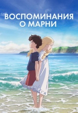 Постер к фильму Воспоминания о Марни 2014