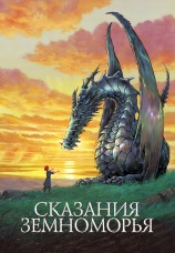 Постер к фильму Сказания Земноморья 2006