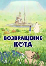 Постер к фильму Возвращение кота 2002