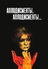 Постер к фильму Аплодисменты, аплодисменты... 1984