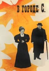 Постер к фильму В городе С. 1966