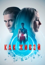 Постер к фильму Как живой 2019