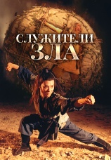 Постер к фильму Служители зла 1993