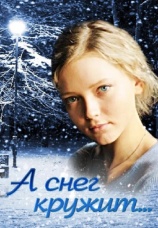 Постер к фильму А снег кружит... 2012
