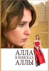 Постер к фильму Алла в поисках Аллы 2015