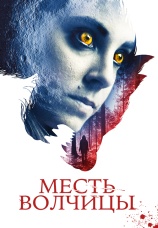 Постер к фильму Месть волчицы 2020