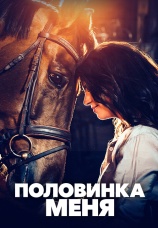 Постер к фильму Половинка меня 2020