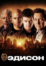 Постер к фильму Эдисон 2005