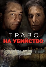 Постер к фильму Право на убийство 2008