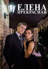 Постер к фильму Елена Прекрасная 2016