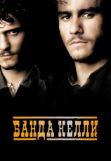Постер к фильму Банда Келли 2003