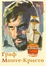 Постер к фильму Граф Монте-Кристо 1961