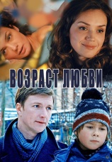 Постер к фильму Возраст любви 2016