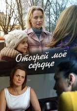 Постер к фильму Отогрей мое сердце 2016
