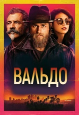 Постер к фильму Вальдо 2021