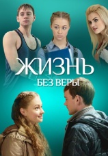 Постер к фильму Жизнь без Веры 2016
