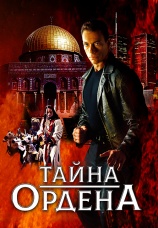 Постер к фильму Тайна ордена 2001