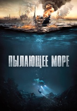 Постер к фильму Пылающее море 2021