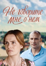 Постер к фильму Не говорите мне о нем 2016