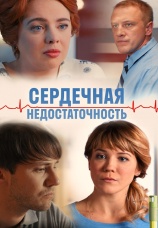 Постер к фильму Сердечная недостаточность 2017