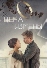 Постер к фильму Цена измены 2017