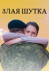 Постер к фильму Злая шутка 2016
