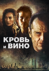 Постер к фильму Кровь и вино 1996