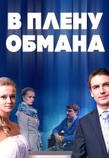 Постер к фильму В плену обмана 2014