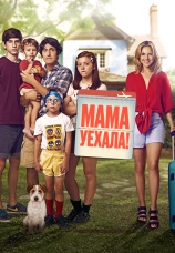 Постер к фильму Мама уехала 2017
