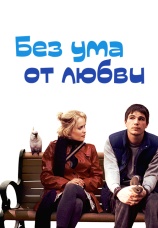 Постер к фильму Без ума от любви 2005
