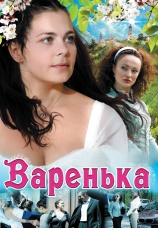 Постер к фильму Варенька 2006