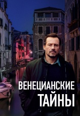 Постер к фильму Венецианские тайны 2020