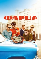 Постер к сериалу Фарца 2015
