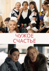 Постер к сериалу Чужое счастье 2017