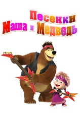Постер к сериалу Маша и Медведь. Песенки 2016