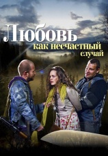 Постер к сериалу Любовь как несчастный случай 2012
