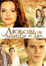 Постер к сериалу Любовь не делится на два 2012