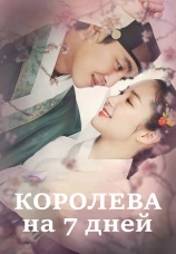Постер к сериалу Королева на 7 дней 2017
