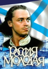 Постер к сериалу Россия молодая 1981