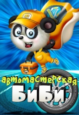 Постер к сериалу Мастерская БиБи 2018