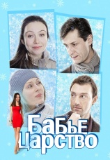 Постер к сериалу Бабье царство 2012