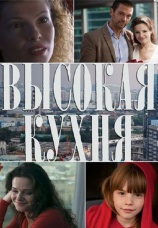 Постер к сериалу Высокая кухня 2014