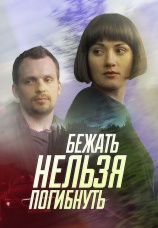 Постер к сериалу Бежать нельзя погибнуть 2015