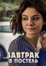 Постер к сериалу Завтрак в постель 2017