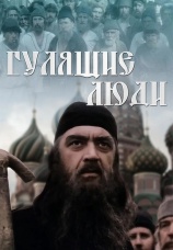 Постер к сериалу Гулящие люди 1988
