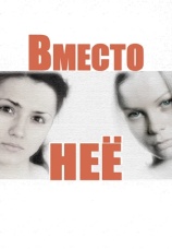 Постер к сериалу Вместо нее 2014
