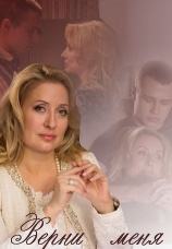 Постер к сериалу Верни меня 2013